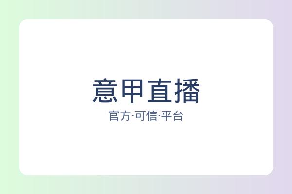 意甲直播