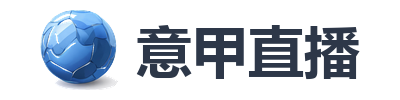 意甲直播